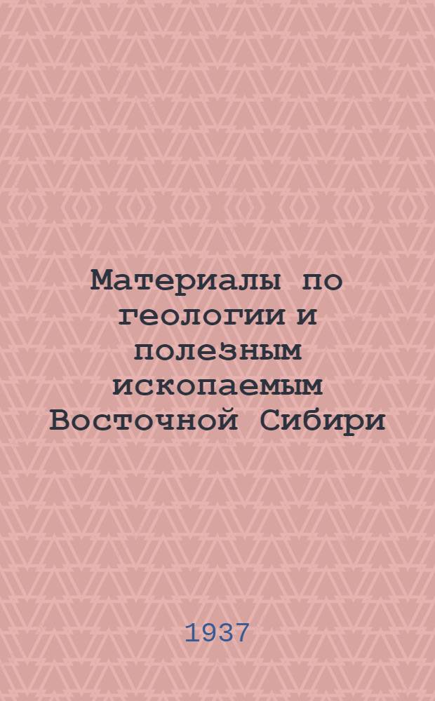 Материалы по геологии и полезным ископаемым Восточной Сибири : № 1-. Вып. 16 : Стратиграфия и фации Нижнесилурийских отложений. Литология отложений Нижнего Силура по трассе Тайшет-Падун