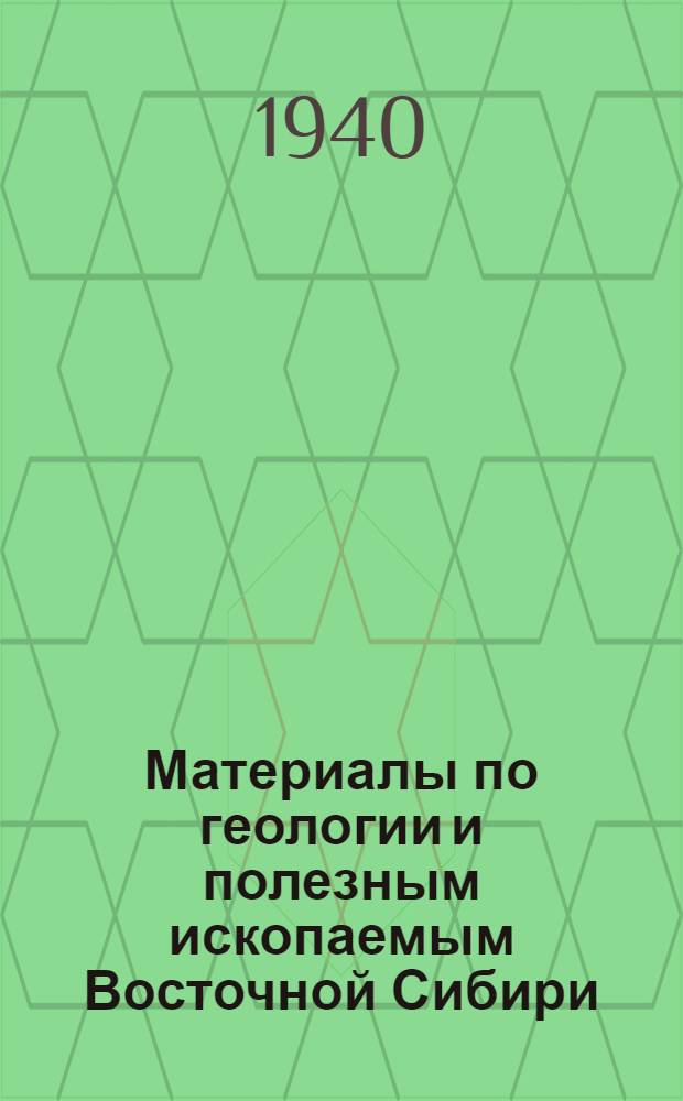 Материалы по геологии и полезным ископаемым Восточной Сибири : № 1-. Вып. 18 : Рудная база для Восточно-Сибирского (Черемховского) металлургического завода. О коксе для металлургических заводов в Восточной Сибири