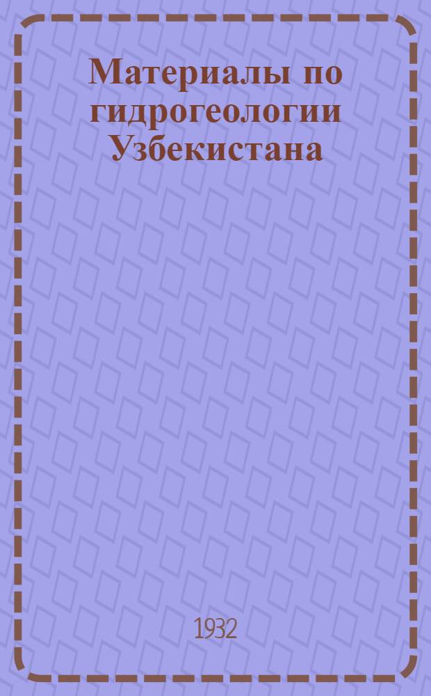 Материалы по гидрогеологии Узбекистана : Вып. 1-