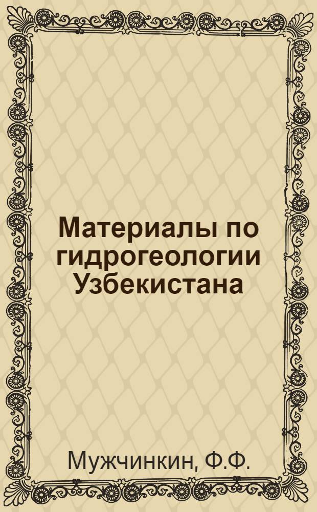 Материалы по гидрогеологии Узбекистана : Вып. 1-. Вып. 9 : Кадастр подземных вод