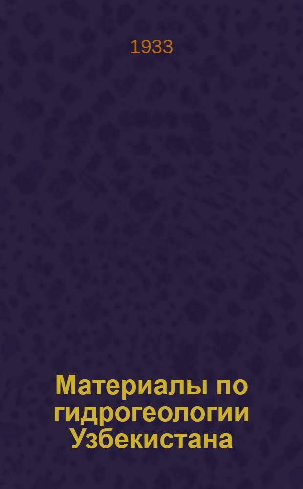 Материалы по гидрогеологии Узбекистана : Вып. 1-. Вып. 15