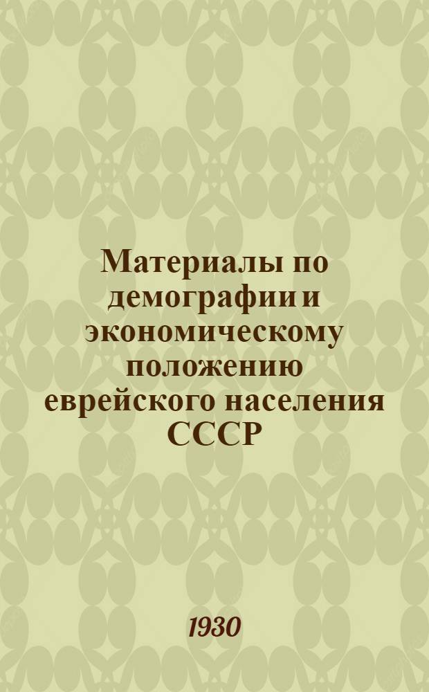 Материалы по демографии и экономическому положению еврейского населения СССР