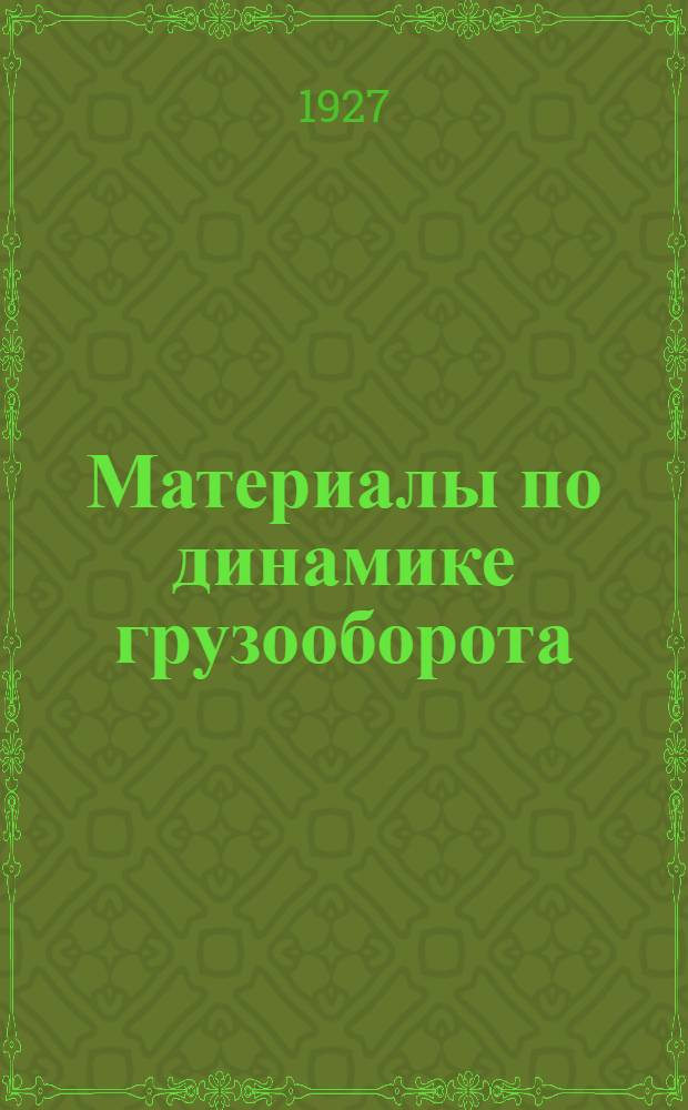 Материалы по динамике грузооборота : Вып. 2-
