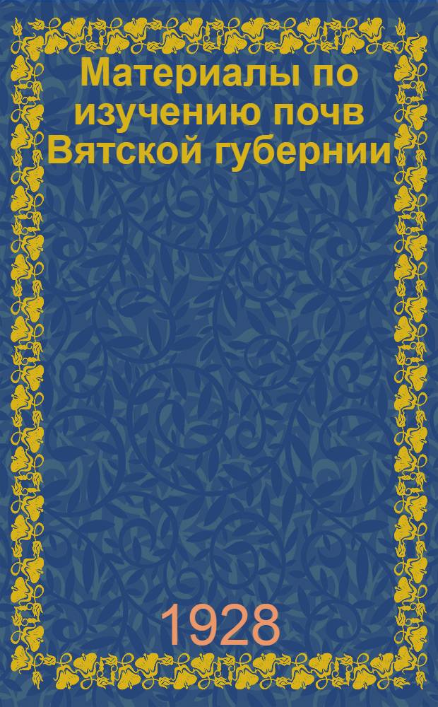 Материалы по изучению почв Вятской губернии : 1-. 1 : Котельнический уезд