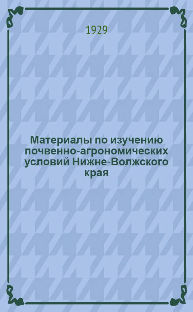 Материалы по изучению почвенно-агрономических условий Нижне-Волжского края : Т. 1-. Том 2 Вып. 1 : Почвы Сталинградского уезда