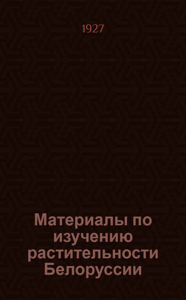 Материалы по изучению растительности Белоруссии : Вып. 2-