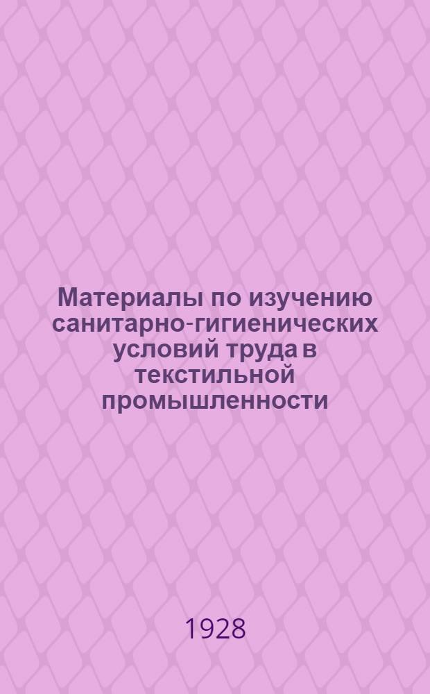 Материалы по изучению санитарно-гигиенических условий труда в текстильной промышленности : Вып. 1-3