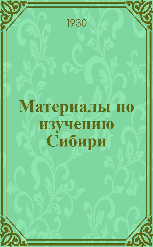 Материалы по изучению Сибири : Т. 1-. Т. 1