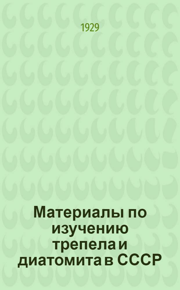 Материалы по изучению трепела и диатомита в СССР : I -