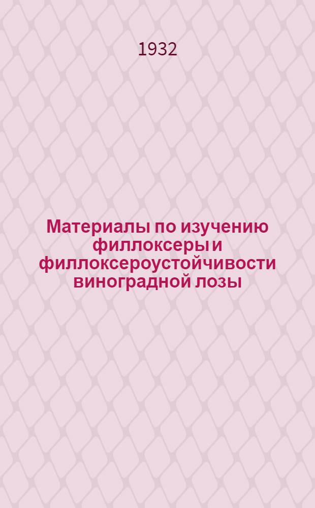 Материалы по изучению филлоксеры и филлоксероустойчивости виноградной лозы : Вып. 1-. Вып. 2