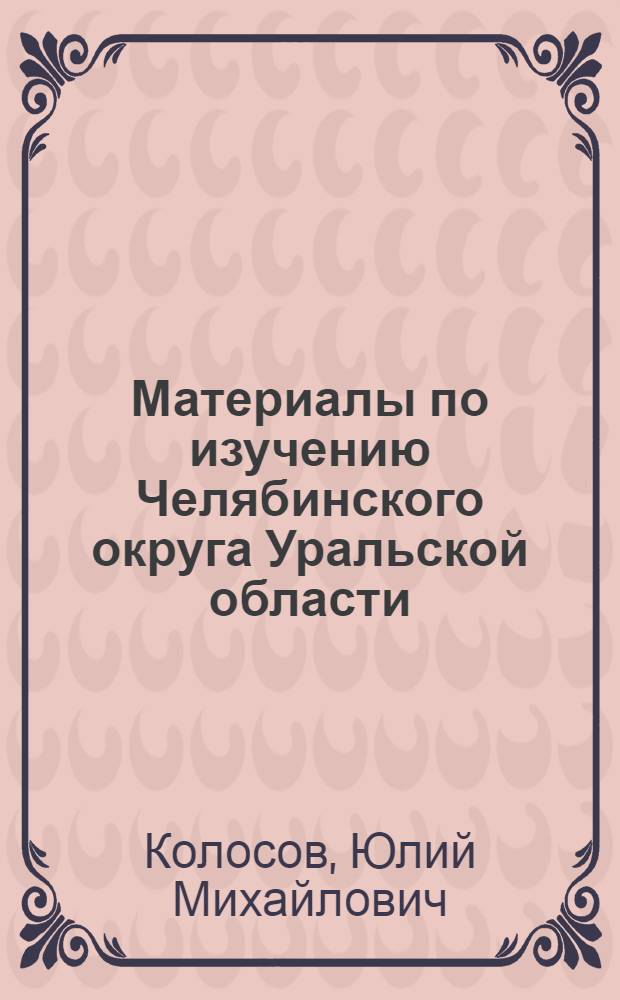 Материалы по изучению Челябинского округа Уральской области : Вып. 1-. Вып. 2 : Сосновая пяденица в лесах Челябинского и курганского округов