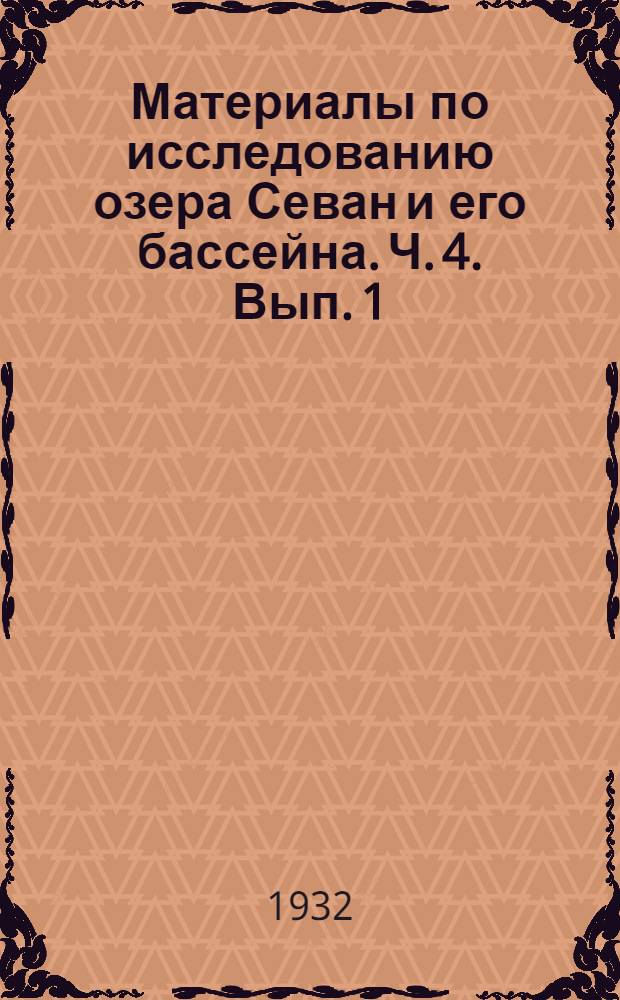 Материалы по исследованию озера Севан и его бассейна. Ч. 4. Вып. 1 : Материалы гидротехнических исследований