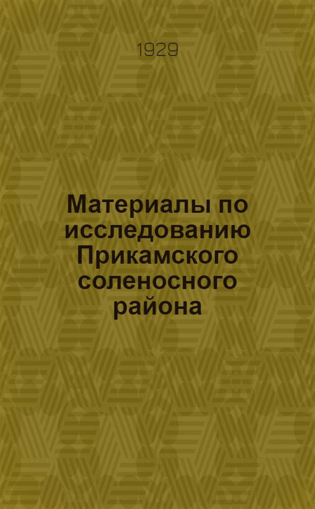 Материалы по исследованию Прикамского соленосного района : Вып. 1-8. Вып. 5-7