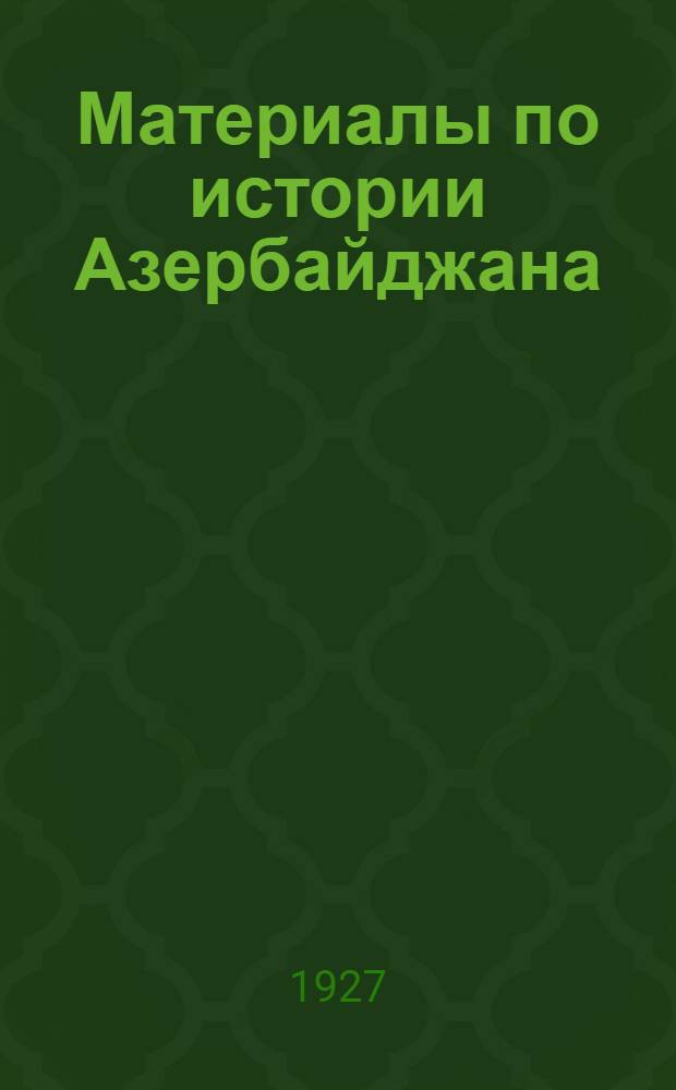 Материалы по истории Азербайджана : Вып. 3. Вып. 3 : Книга завоевания стран