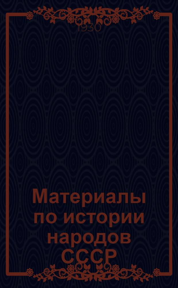 Материалы по истории народов СССР : Вып. 1-7