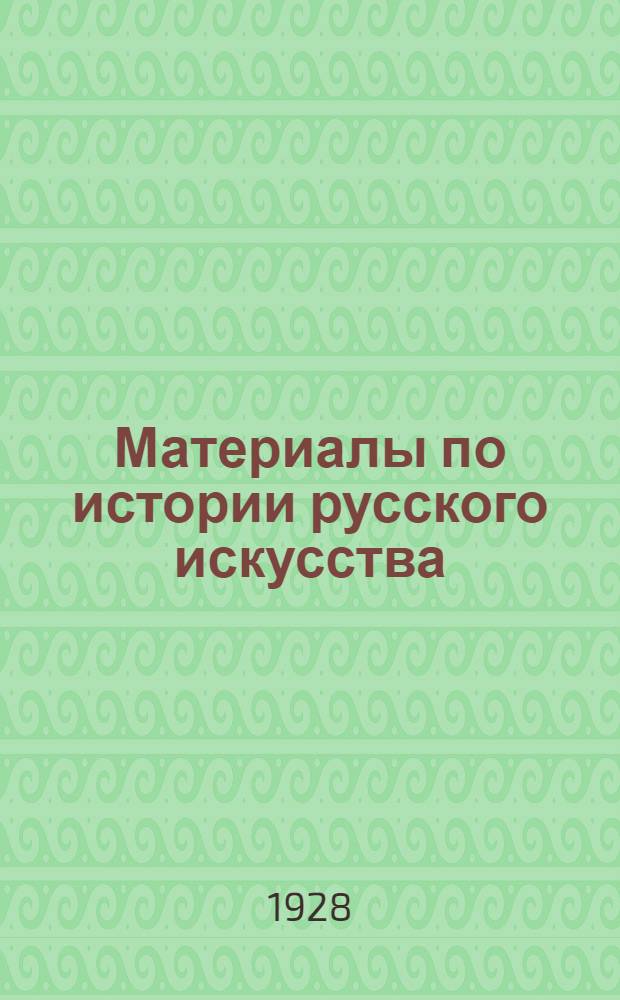 Материалы по истории русского искусства : Вып. 1-