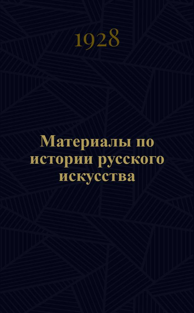 Материалы по истории русского искусства : Вып. 1-. Вып. 1 : Искусство XVI века