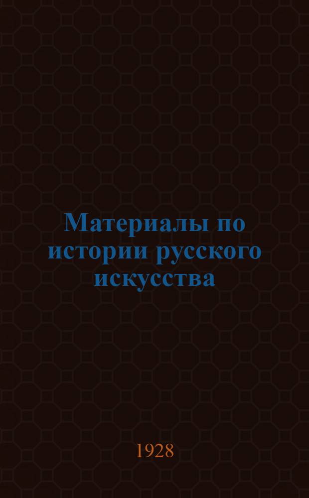 Материалы по истории русского искусства : Вып. 1-. Вып. 2 : Искусство XVIII века