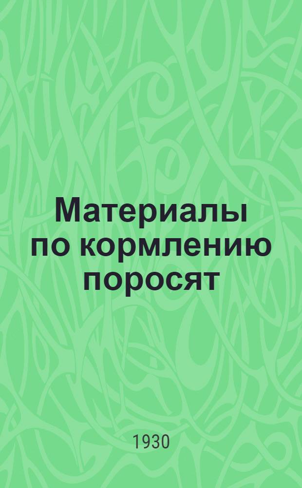 Материалы по кормлению поросят