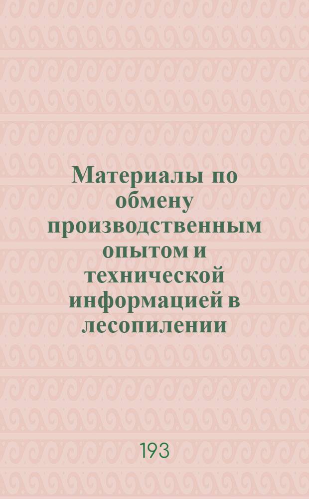 Материалы по обмену производственным опытом и технической информацией в лесопилении