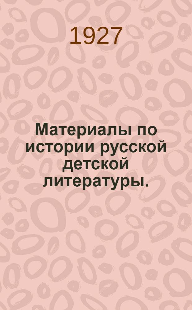 Материалы по истории русской детской литературы. (1750-1855)