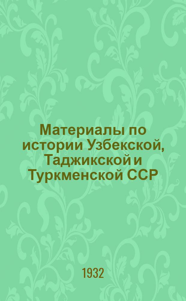 Материалы по истории Узбекской, Таджикской и Туркменской ССР : Ч. 1 -