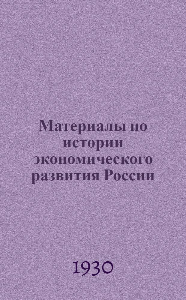 Материалы по истории экономического развития России : [Вып. 1-5]. [Вып. 1]