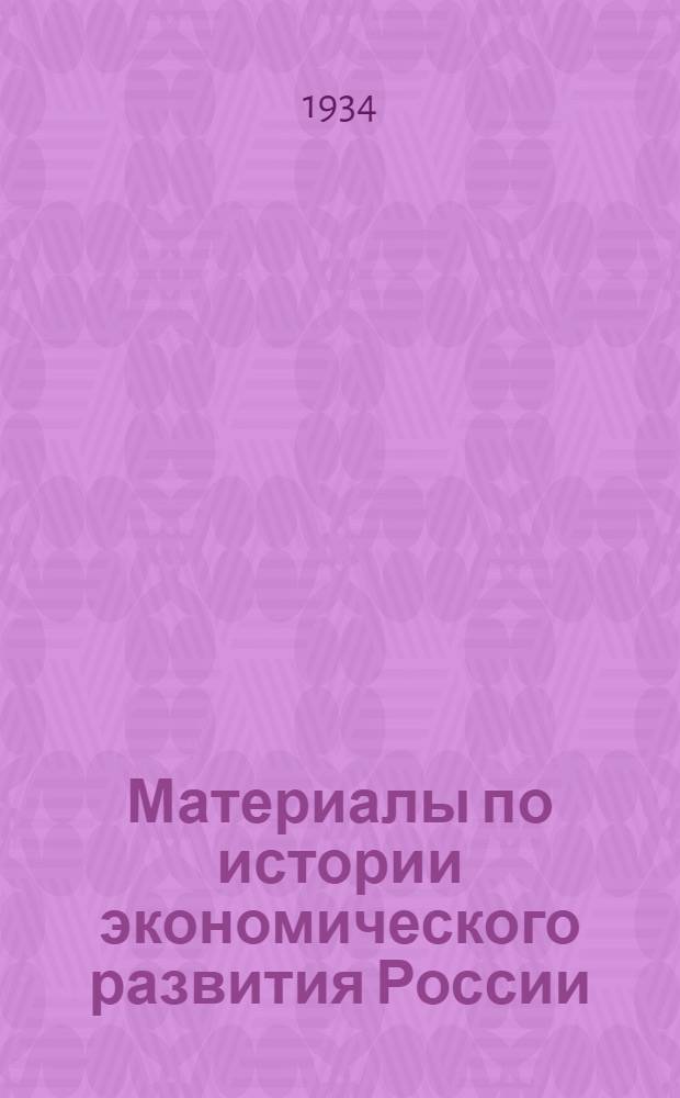 Материалы по истории экономического развития России : [Вып. 1-5]. [Вып. 5]