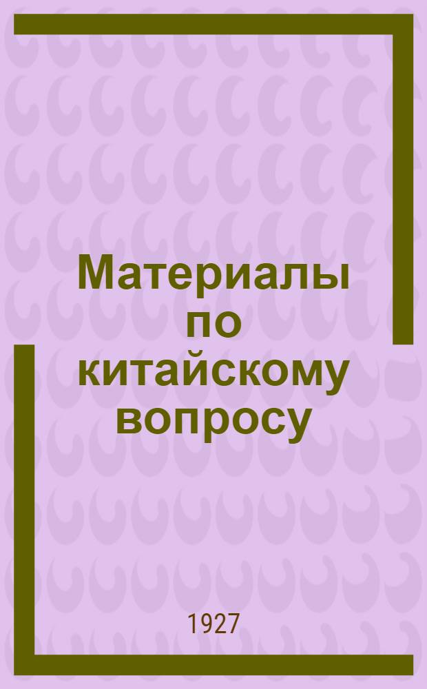 Материалы по китайскому вопросу