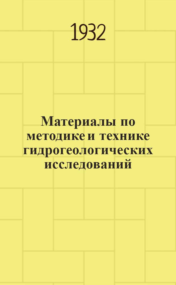 Материалы по методике и технике гидрогеологических исследований
