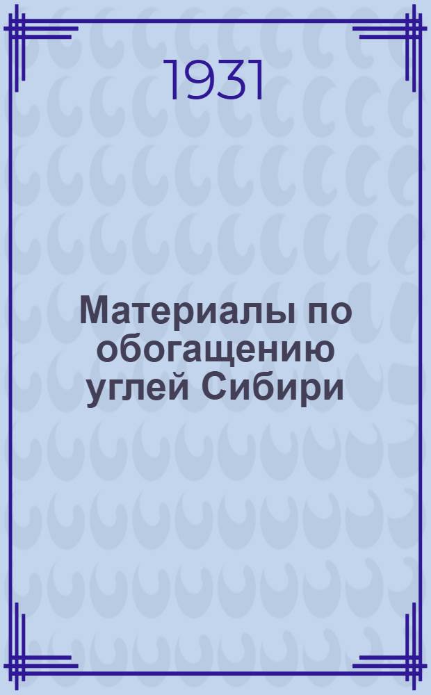 Материалы по обогащению углей Сибири : Сборник 1 -. Сб. 1