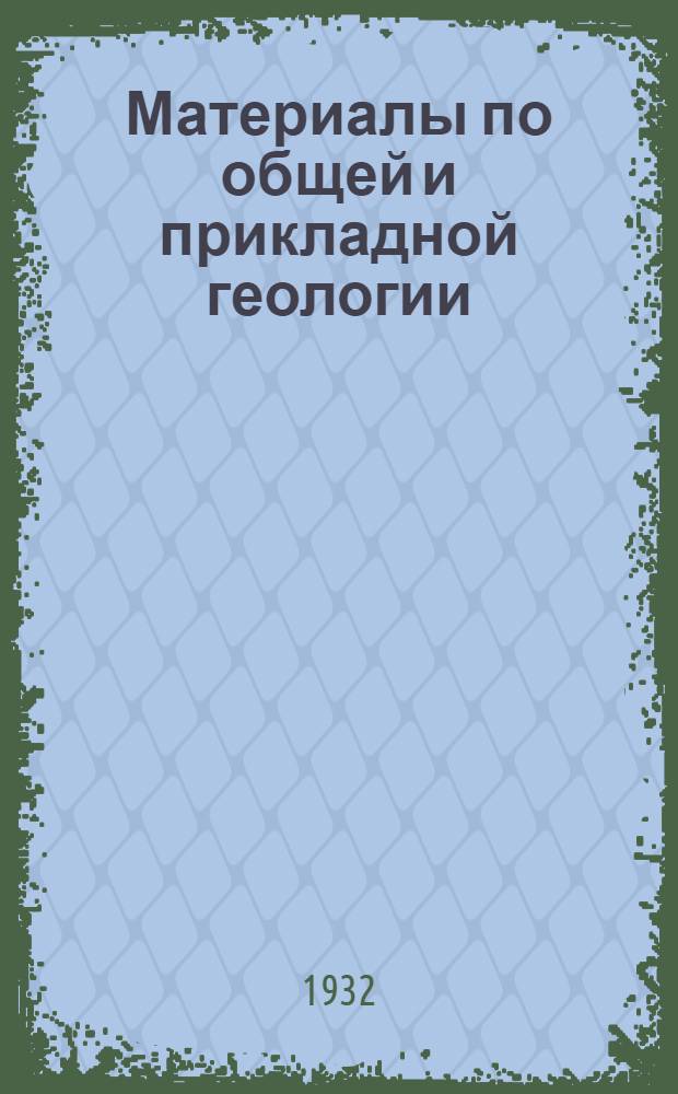 Материалы по общей и прикладной геологии : Вып. 1 -