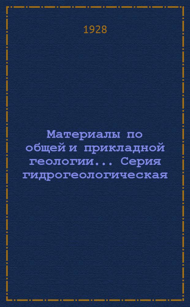 Материалы по общей и прикладной геологии .... Серия гидрогеологическая : № 1-9