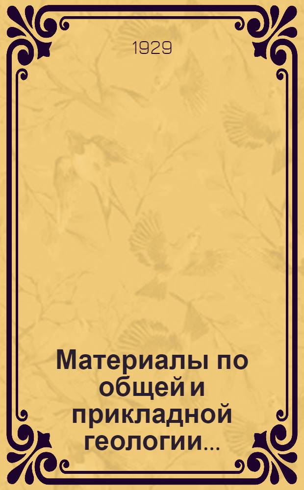 Материалы по общей и прикладной геологии .. : № 1-[9]. № 5