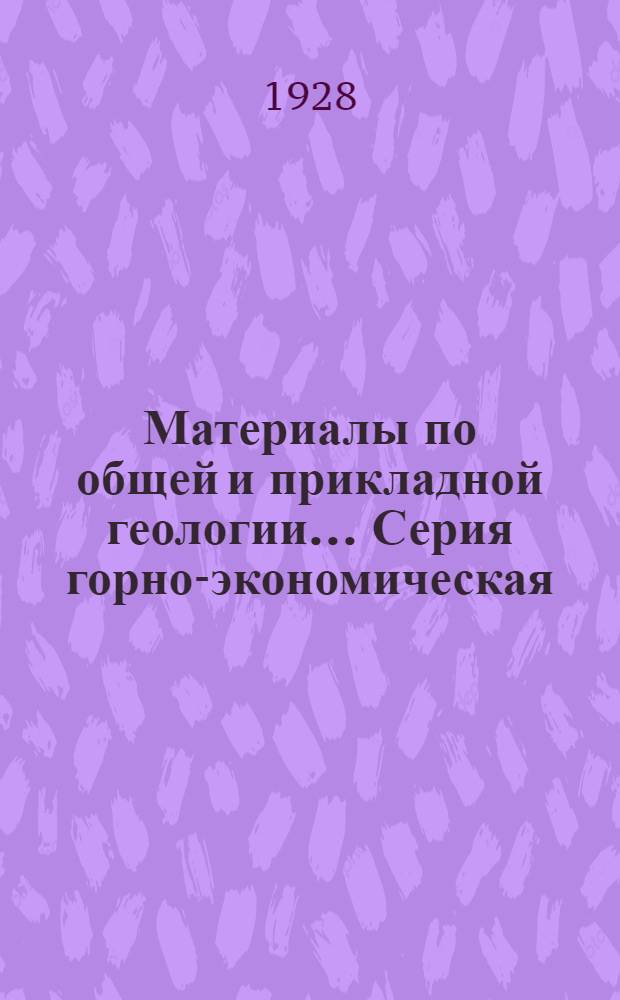 Материалы по общей и прикладной геологии .... Серия горно-экономическая