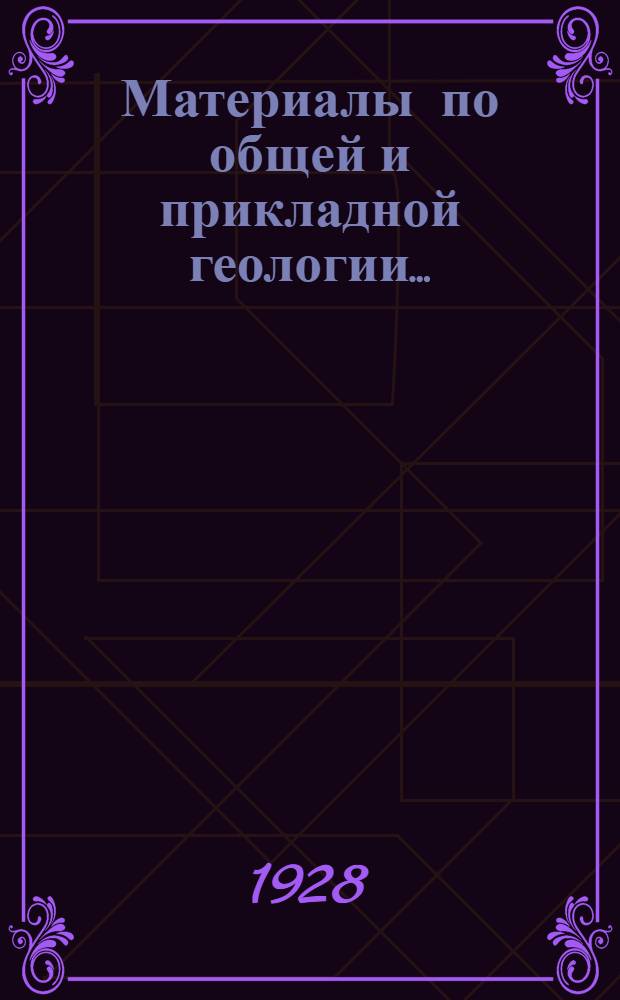 Материалы по общей и прикладной геологии .. : № 1-8. № 1