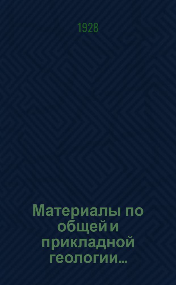 Материалы по общей и прикладной геологии .. : № 1-8. № 2