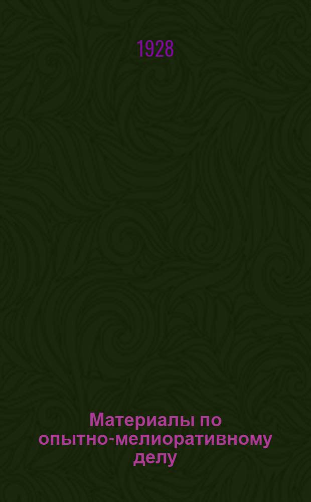 Материалы по опытно-мелиоративному делу : Т. 1-4