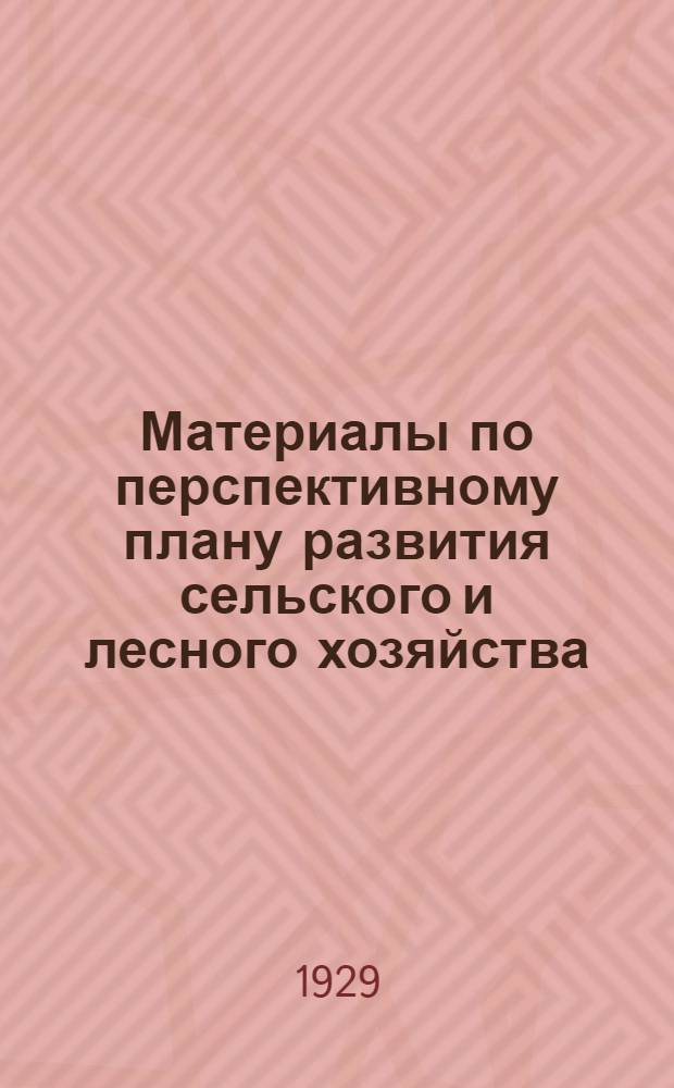 Материалы по перспективному плану развития сельского и лесного хозяйства (1928/29-1932/33 гг.) : Ч. 1-12. Ч. 11 : Лесное хозяйство