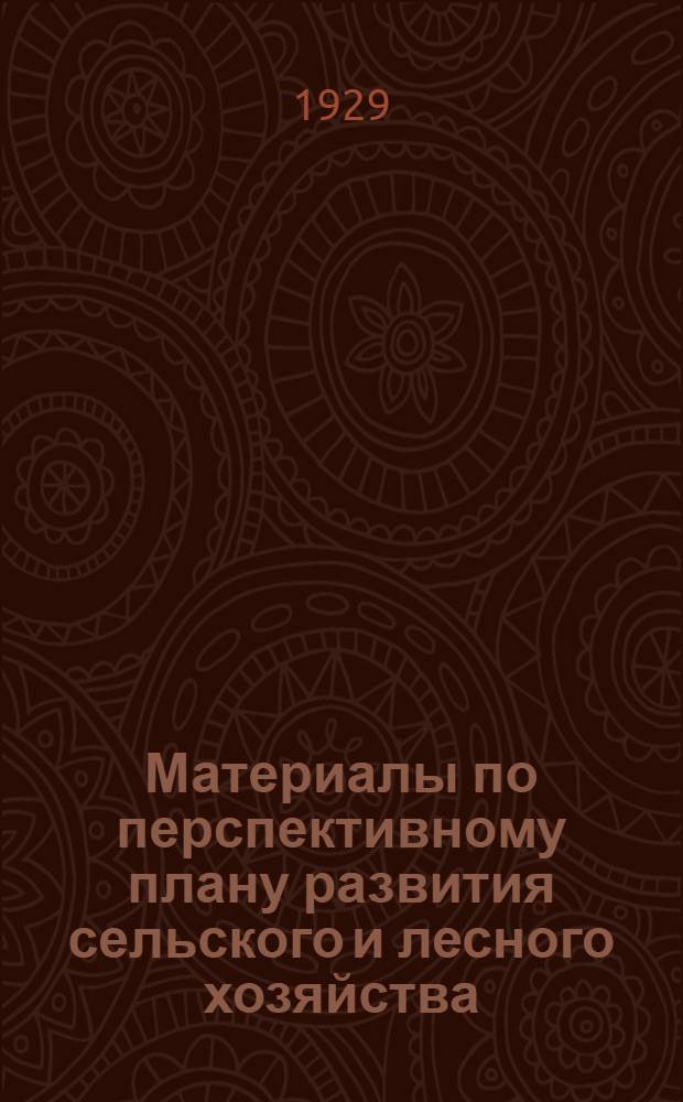 Материалы по перспективному плану развития сельского и лесного хозяйства (1928/29-1932/33 гг.) : Ч. 1-12. Ч. 12 : Рыбное хозяйство
