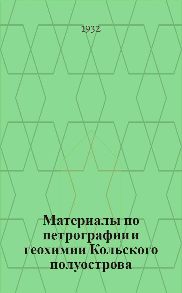 Материалы по петрографии и геохимии Кольского полуострова : [Статьи] Ч. 1 -. Ч. 1
