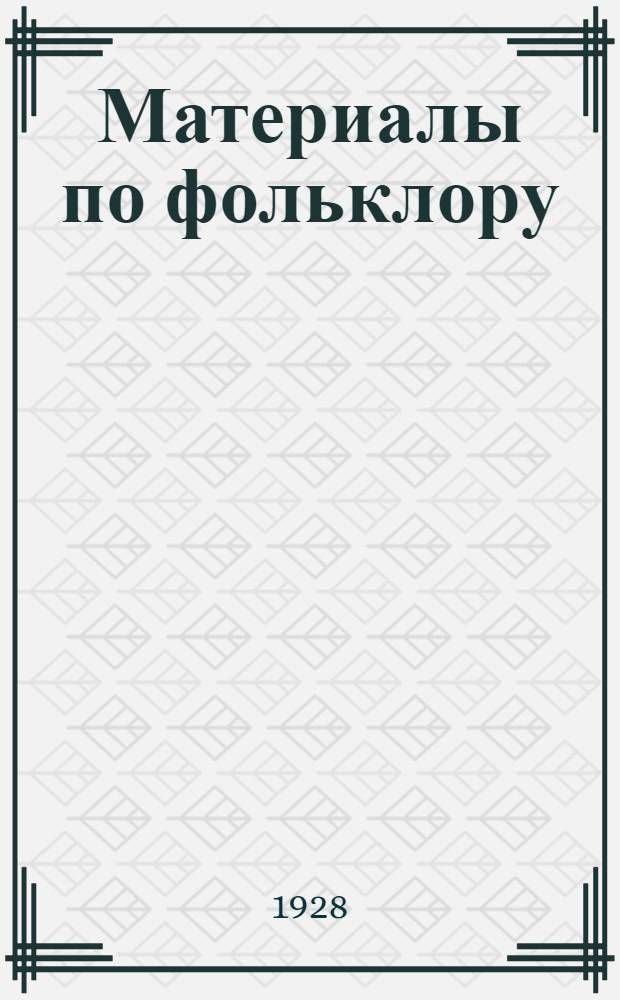 Материалы по фольклору