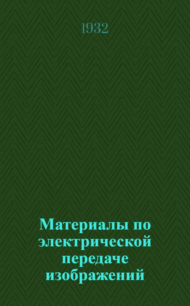 Материалы по электрической передаче изображений