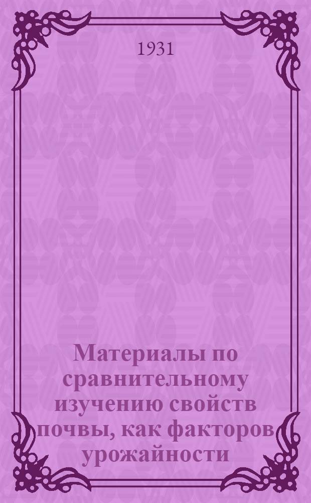 Материалы по сравнительному изучению свойств почвы, как факторов урожайности
