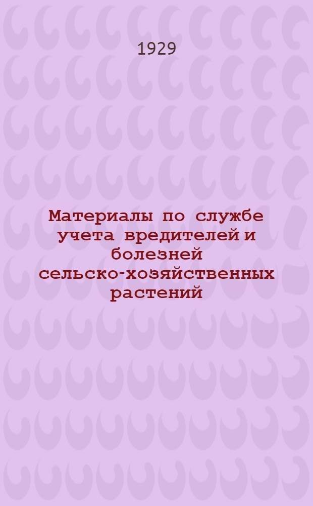 Материалы по службе учета вредителей и болезней сельско-хозяйственных растений : I-. 1 : Справочник фитопатологических наблюдений