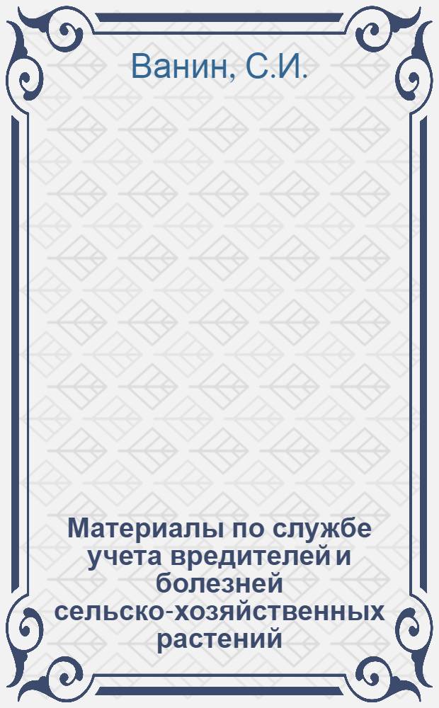Материалы по службе учета вредителей и болезней сельско-хозяйственных растений : I-. 3 : Методы исследования грибных болезней леса и древесины