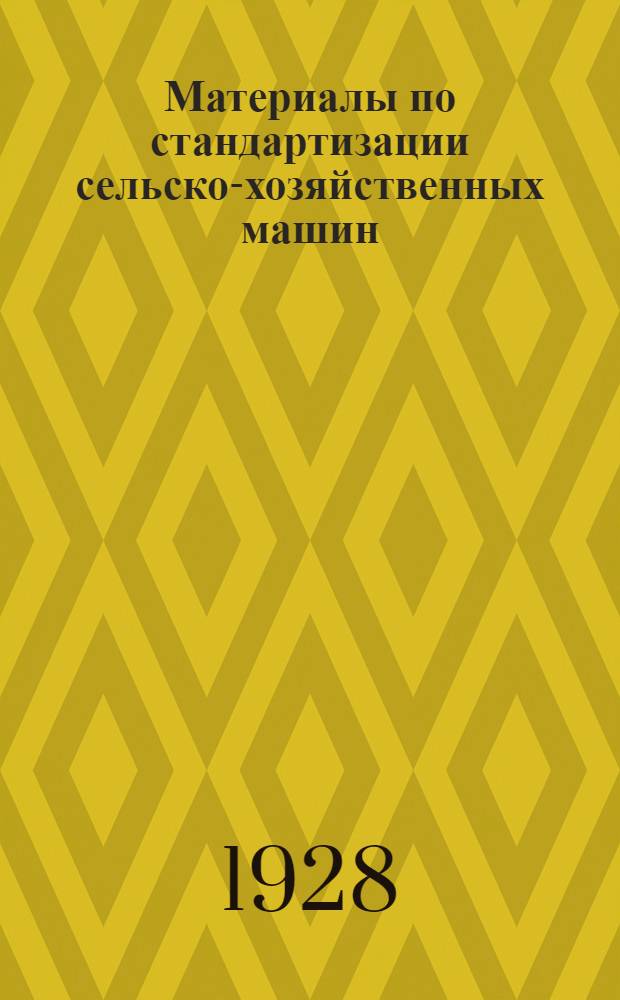 Материалы по стандартизации сельско-хозяйственных машин : Вып. № 5-. Вып. № 6 : Конные хлебные рядовые сеялки