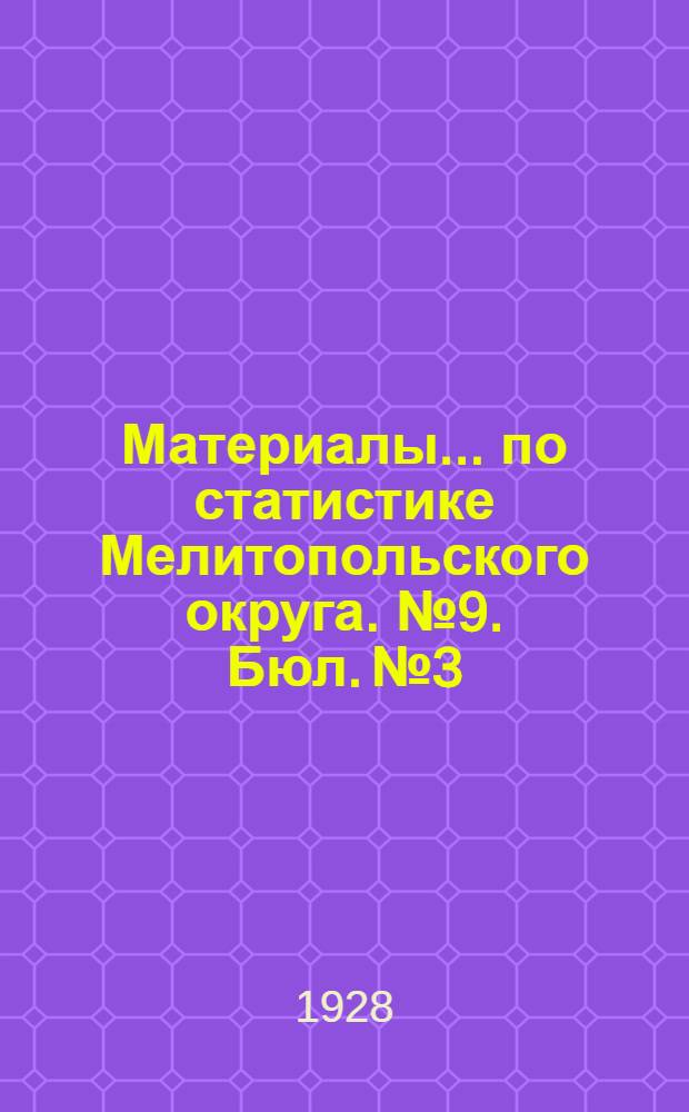 Материалы ... по статистике Мелитопольского округа. № 9. Бюл. № 3