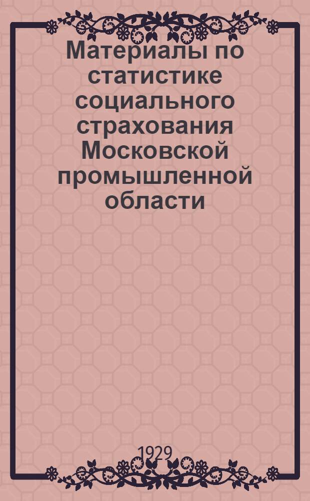Материалы по статистике социального страхования Московской промышленной области : Т. 1-