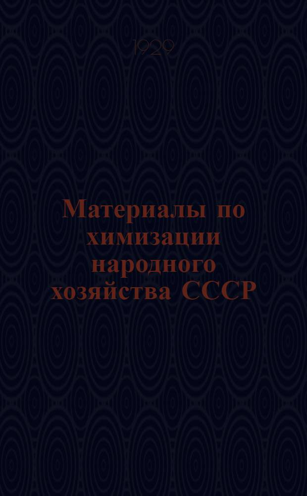 Материалы по химизации народного хозяйства СССР : Вып. 1-7
